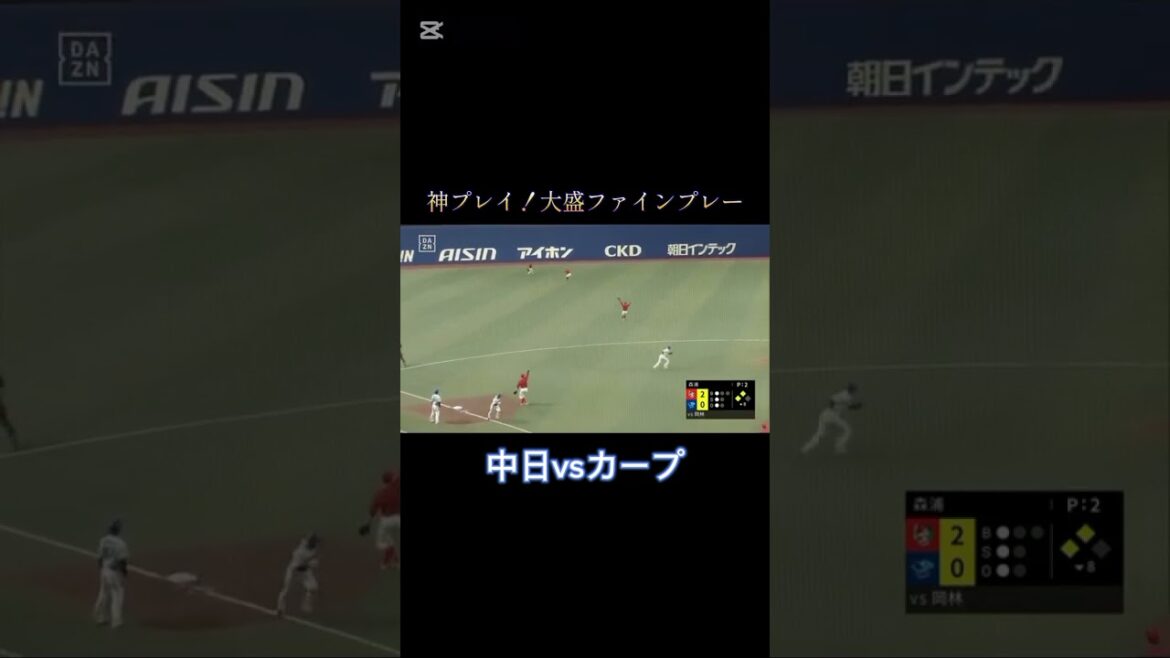 神プレイ！大盛ファインプレー！大盛守備うますぎやろ！