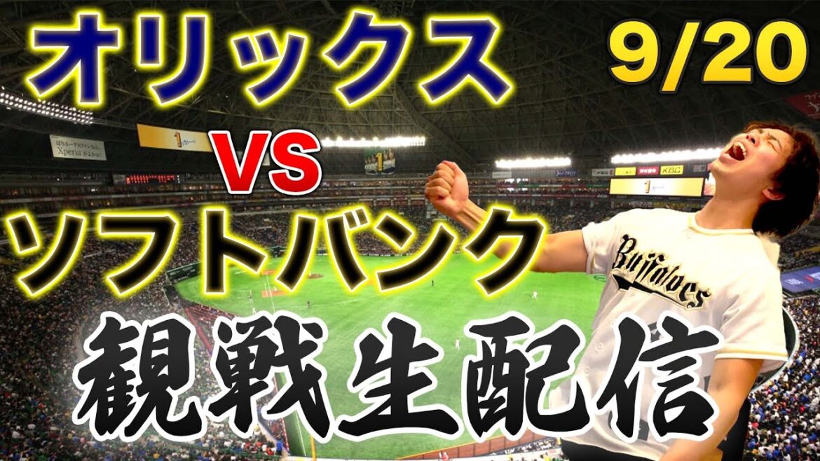 9/20 オリックスバファローズVS福岡ソフトバンクホークス　観戦生配信