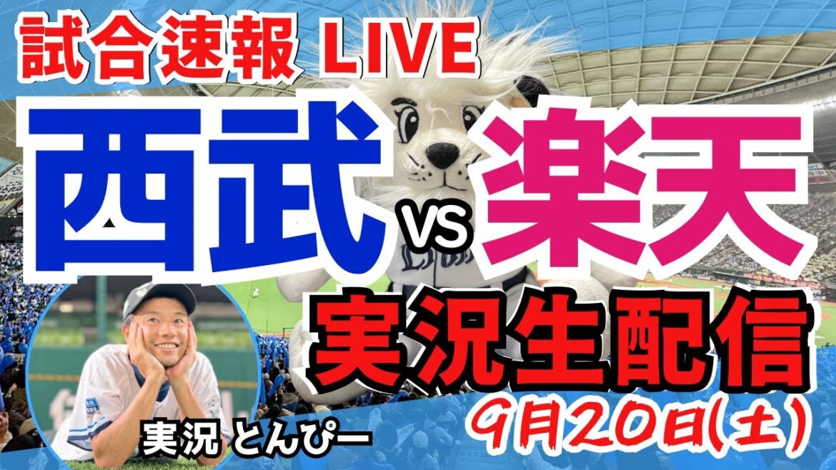 【試合速報】埼玉西武ライオンズvs東北楽天ゴールデンイーグルス 野球応援実況LIVE配信（9/20）
