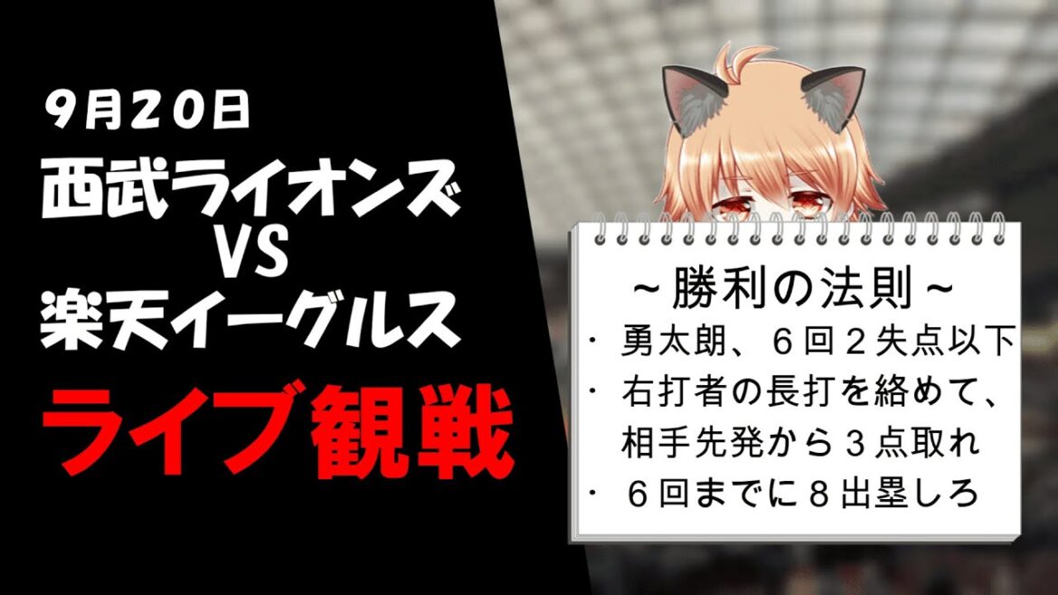庄司さん、お久しぶりです！　埼玉西武ライオンズ VS 東北楽天ゴールデンイーグルス
