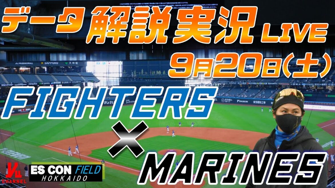 【日ハムライブ】  北海道日本ハムファイターズ  vs 千葉ロッテマリーンズ 9月20日(土)  ＠エスコンフィールドHOKKAIDO データ解説実況LIVE