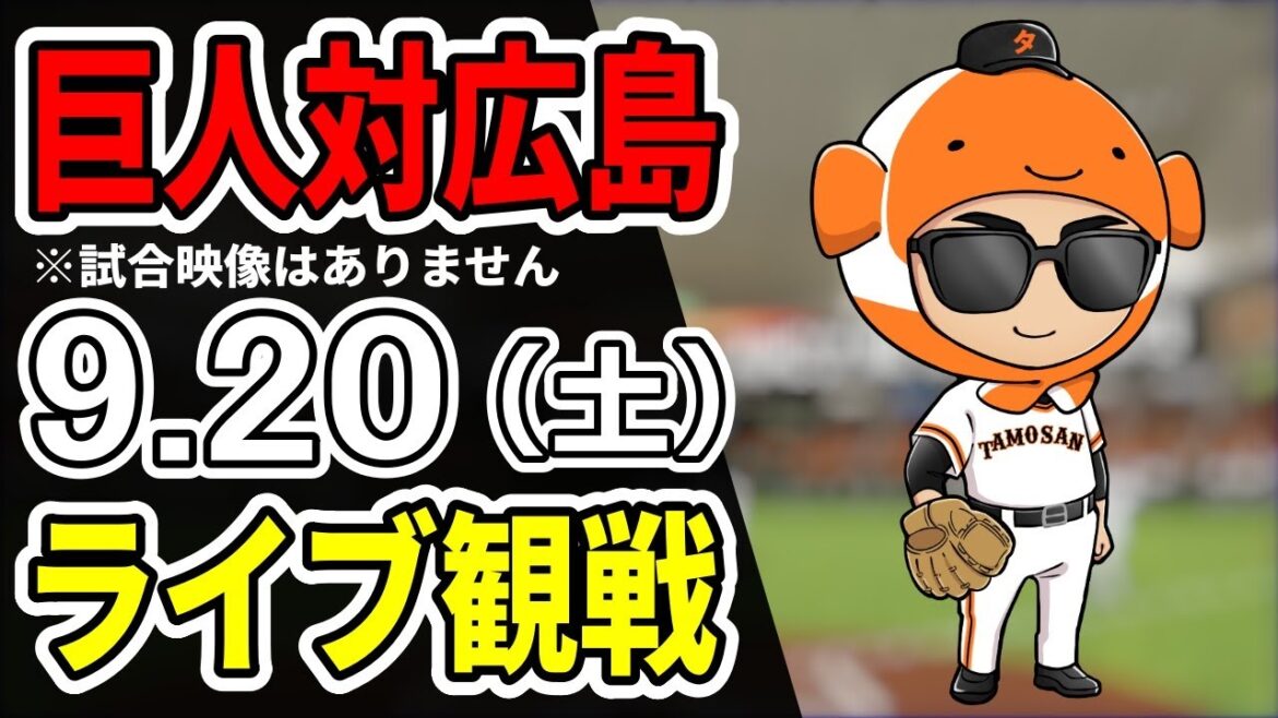 【巨人ライブ】9/20 巨人 対 広島カープをみんなで応援するライブ!巨人戦を生配信中!!#読売ジャイアンツ 【巨人ライブ】9/20 巨人 対 広島カープをみんなで応援するライブ!巨人戦を生配信中!!#読売ジャイアンツ
