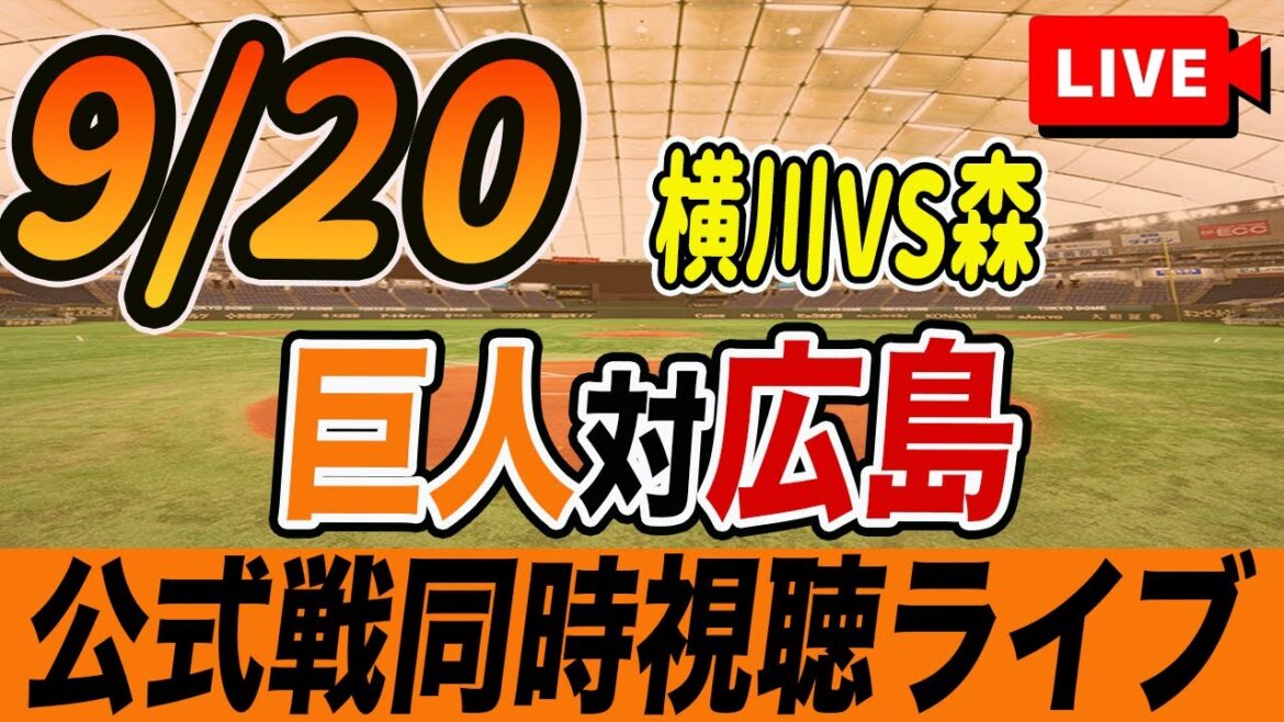 【巨人/同時視聴】9/20巨人対広島カープ24回戦を観戦しながら雑談しようライブ配信　予告先発：G横川凱 C森翔平　読売ジャイアンツ　プロ野球観戦ライブ
