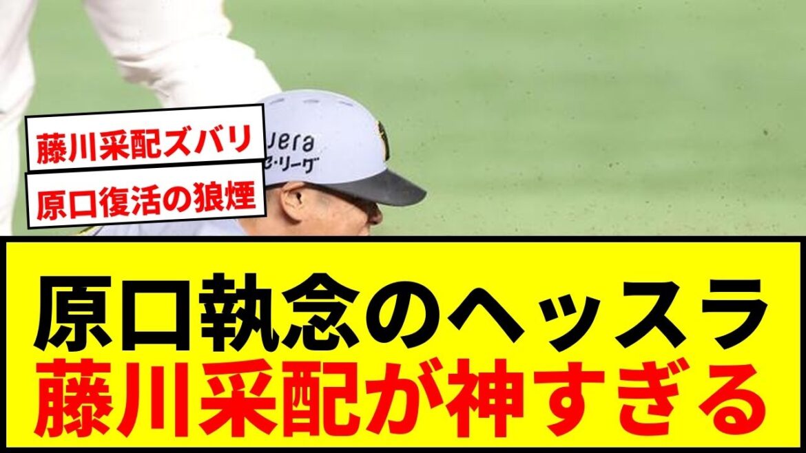 【速報】阪神・原口文仁が執念のヘッスラで今季初安打初打点!藤川監督の勝負手が打線爆発を呼ぶ 【速報】阪神・原口文仁が執念のヘッスラで今季初安打初打点!藤川監督の勝負手が打線爆発を呼ぶ