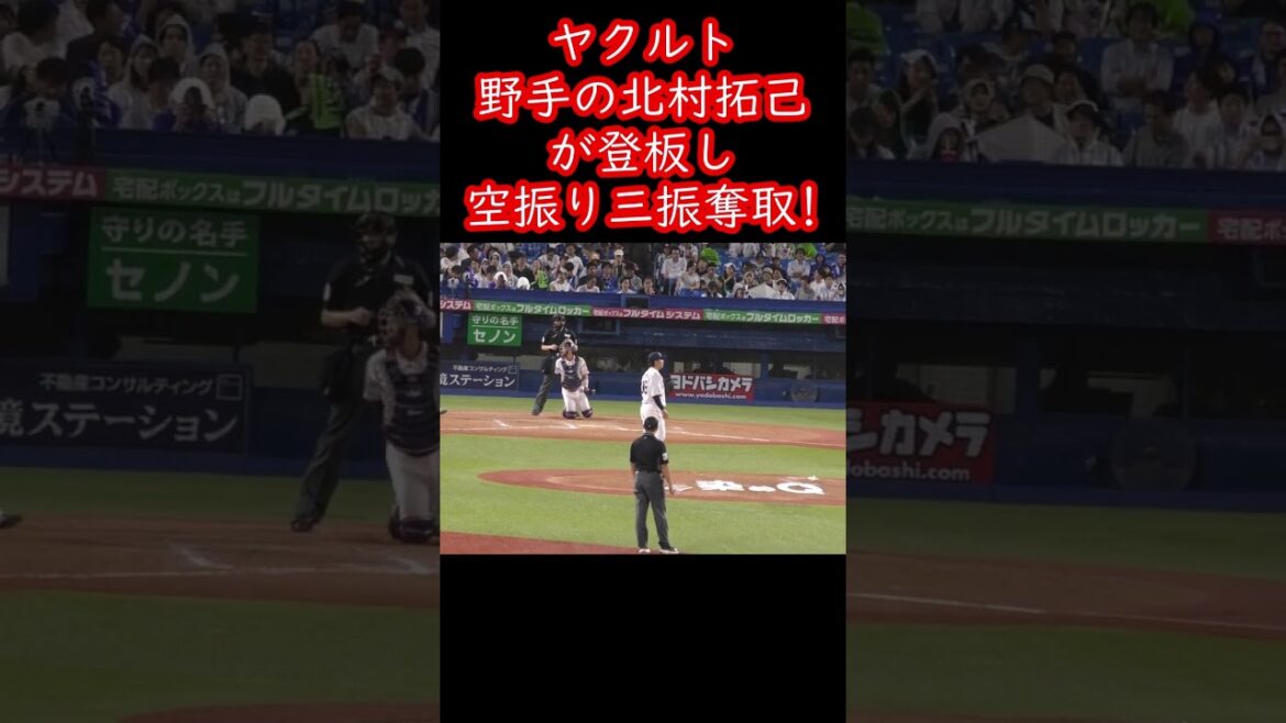ヤクルト野手の北村拓己が登板し空振り三振をとる