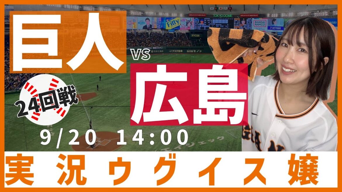 巨人 vs 広島東洋【実況ウグイス嬢】9/20 巨人 vs 広島東洋【実況ウグイス嬢】9/20