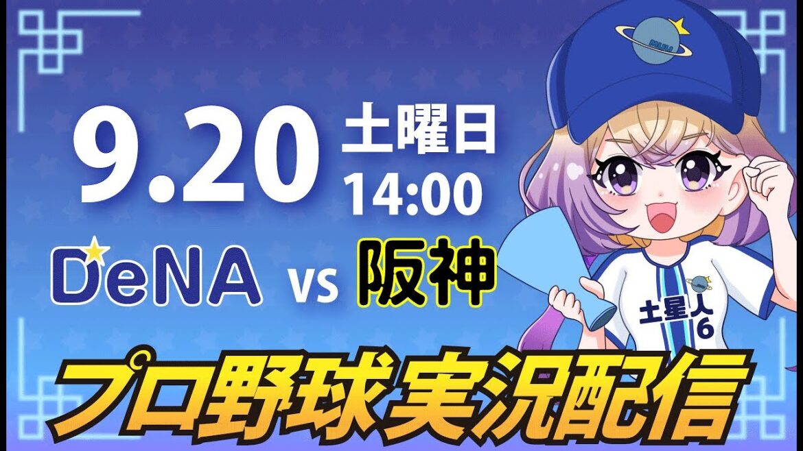 【横浜奪首】ベイスターズ vs 阪神【安曇むぅ】
