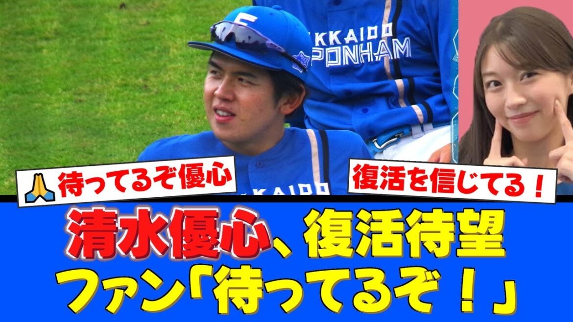 【元正捕手】清水優心が今季一軍出場ゼロという苦境…それでもファンから「待ってるぞ!」の熱い声援が鳴り止まない!牧野真莉愛さんからもエール!【プロ野球ファンの反応】 【元正捕手】清水優心が今季一軍出場ゼロという苦境…それでもファンから「待ってるぞ!」の熱い声援が鳴り止まない!牧野真莉愛さんからもエール!【プロ野球ファンの反応】