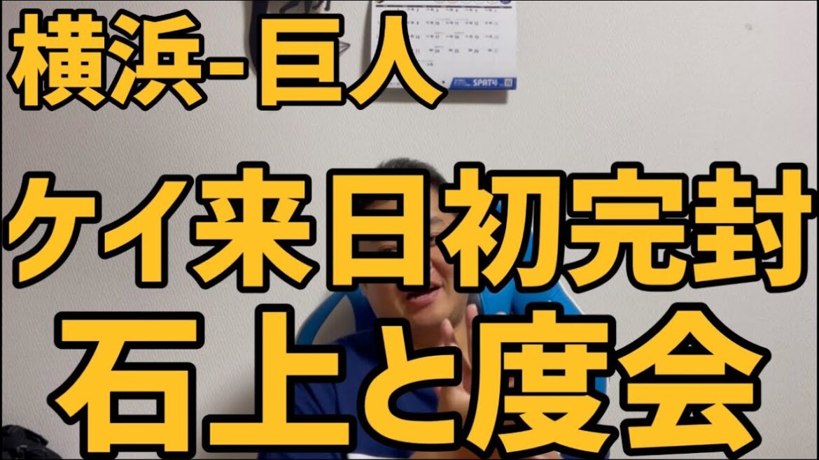 9月15日横浜-巨人　ケイ来日初完封　石上と度会