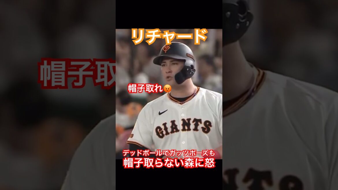 リチャード、喜んでるのか怒ってるのかwww #読売ジャイアンツ #リチャード #shorts