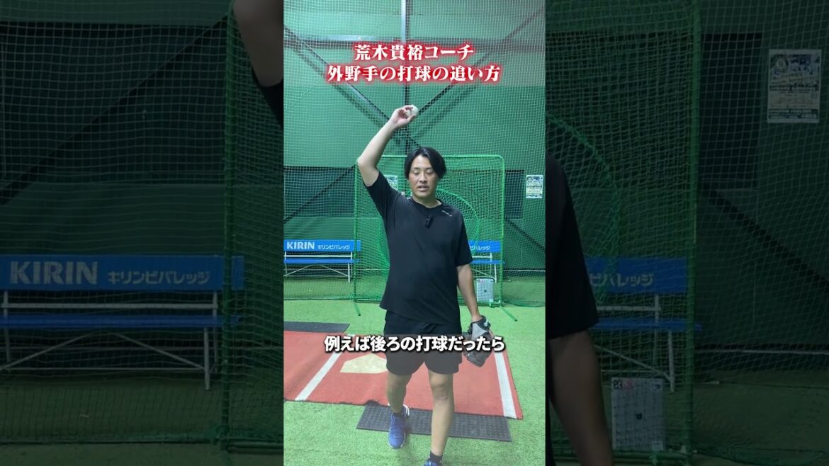 外野手の打球の追い方は？【初心者子ども向け】 #荒木貴裕 #野球