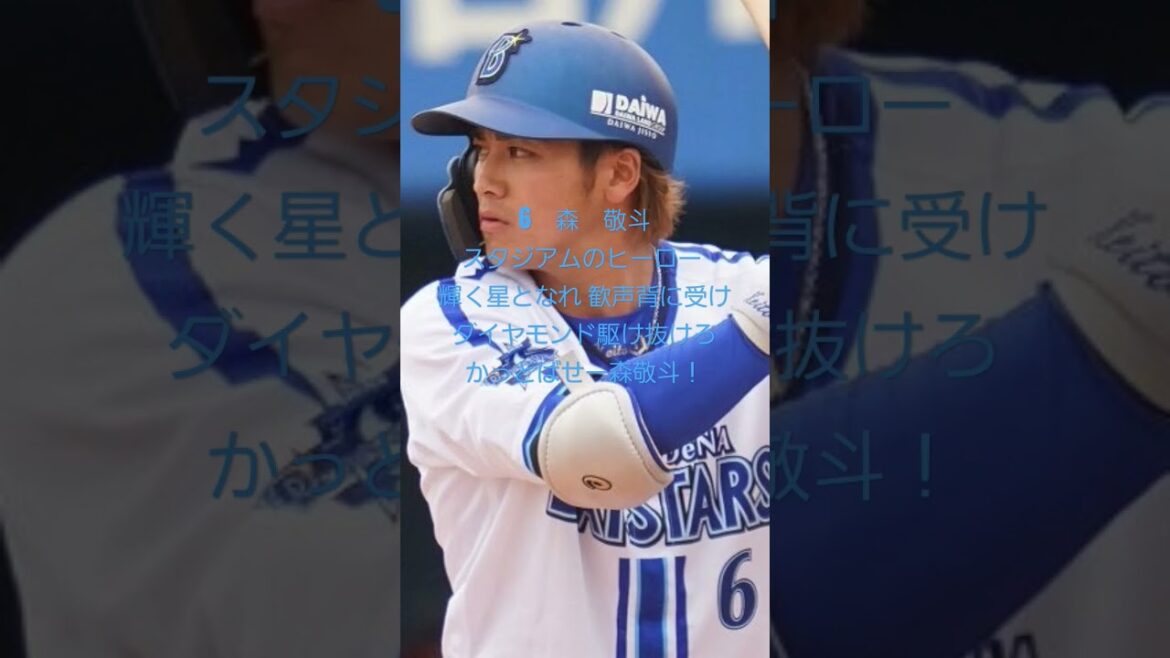6　森　敬斗応援歌#横浜denaベイスターズ  #応援歌 #森敬斗 #shorts