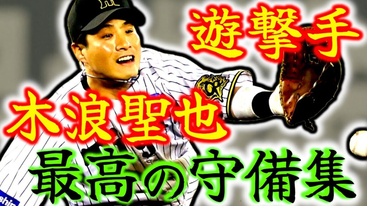 【2023年ゴールデングラブ】木浪聖也 最高の守備プレー集!! 優勝に大きく貢献した遊撃手!!