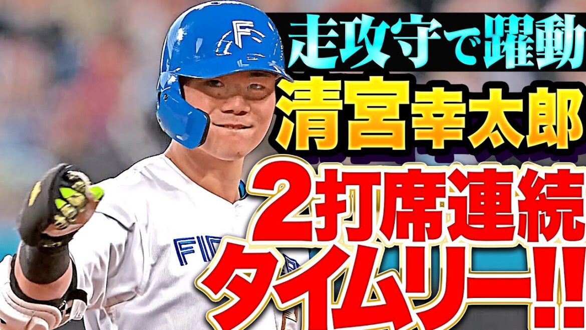 【走攻守で躍動】清宮幸太郎『チーム救う守備に盗塁＆好走塁…2打席連続タイムリーも！』