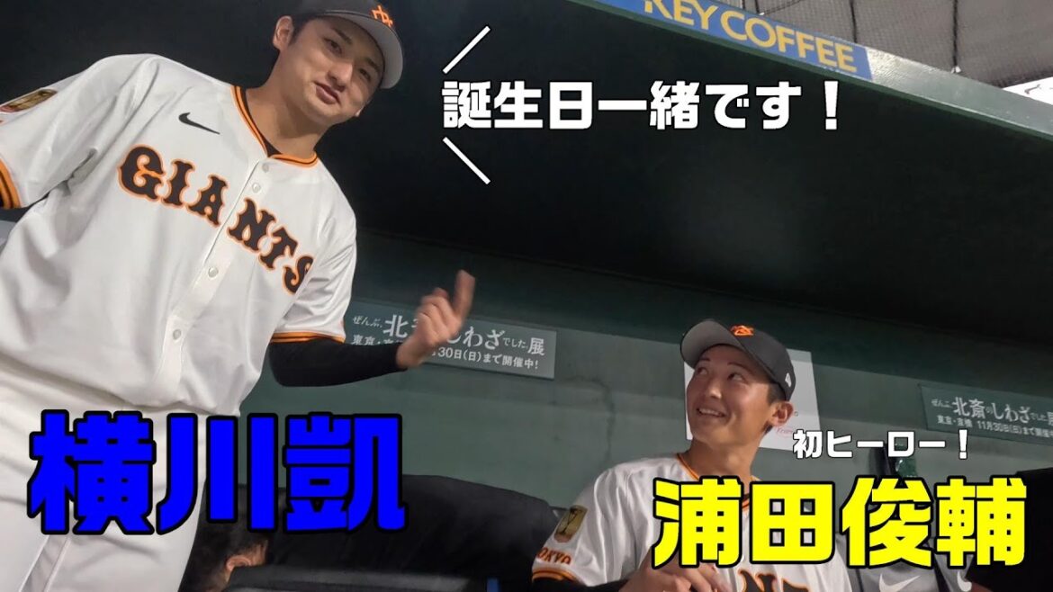 誕生日一緒です！浦田俊輔(初ヒーロー)＆横川凱