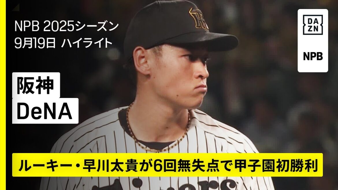 【阪神タイガース×横浜DeNAベイスターズ｜ルーキー・早川太貴が甲子園初勝利!! 森下翔太が第23号HR｜ハイライト】2025年9月19日 プロ野球