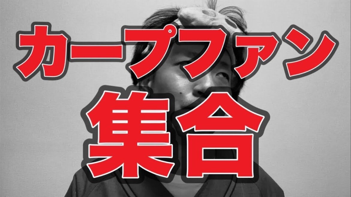 【Bクラス確定】カープファン集合【広島東洋カープ-読売ジャイアンツ】