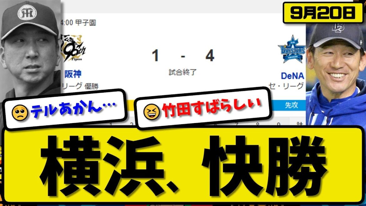 【セ1位vs2位】横浜ベイスターズが阪神タイガースに4-1で勝利…9月20日快勝…先発竹田7回1失点…蝦名&山本&オースティンが活躍【最新・反応集・なんJ・2ch】プロ野球