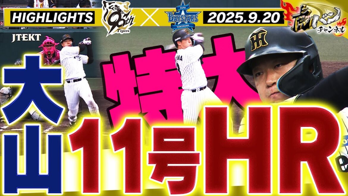 【9月20日 阪神-DeNA ハイライト】大山がレフトスタンドへ特大弾を叩き込む！！阪神タイガース密着！応援番組「虎バン」ABCテレビ公式チャンネル