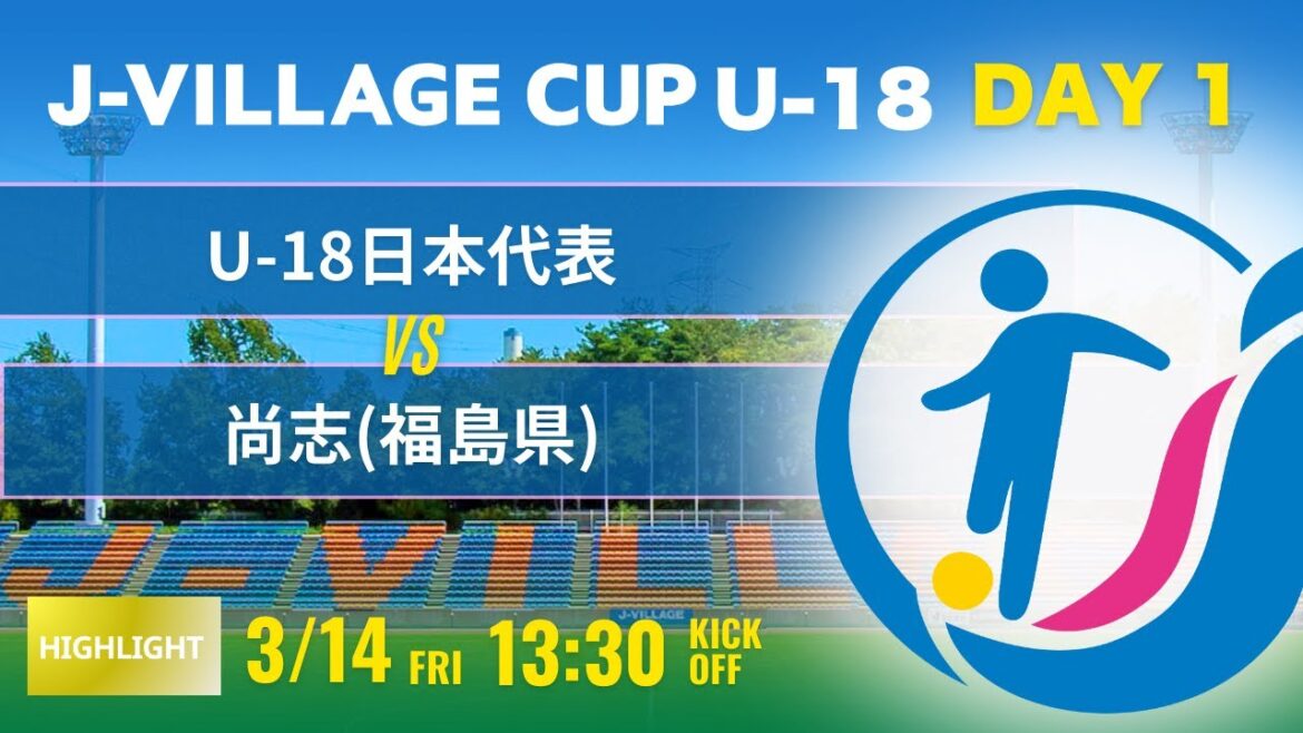 ハイライト【J-VILLAGE CUP2025】予選1日目 U-18日本代表 vs 尚志 第7回 J-VILLAGE CUP U-18 ハイライト【J-VILLAGE CUP2025】予選1日目 U-18日本代表 vs 尚志 第7回 J-VILLAGE CUP U-18