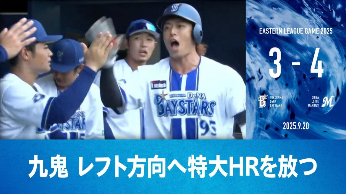 2025.9.20 ファームハイライト【DeNA vs ロッテ】