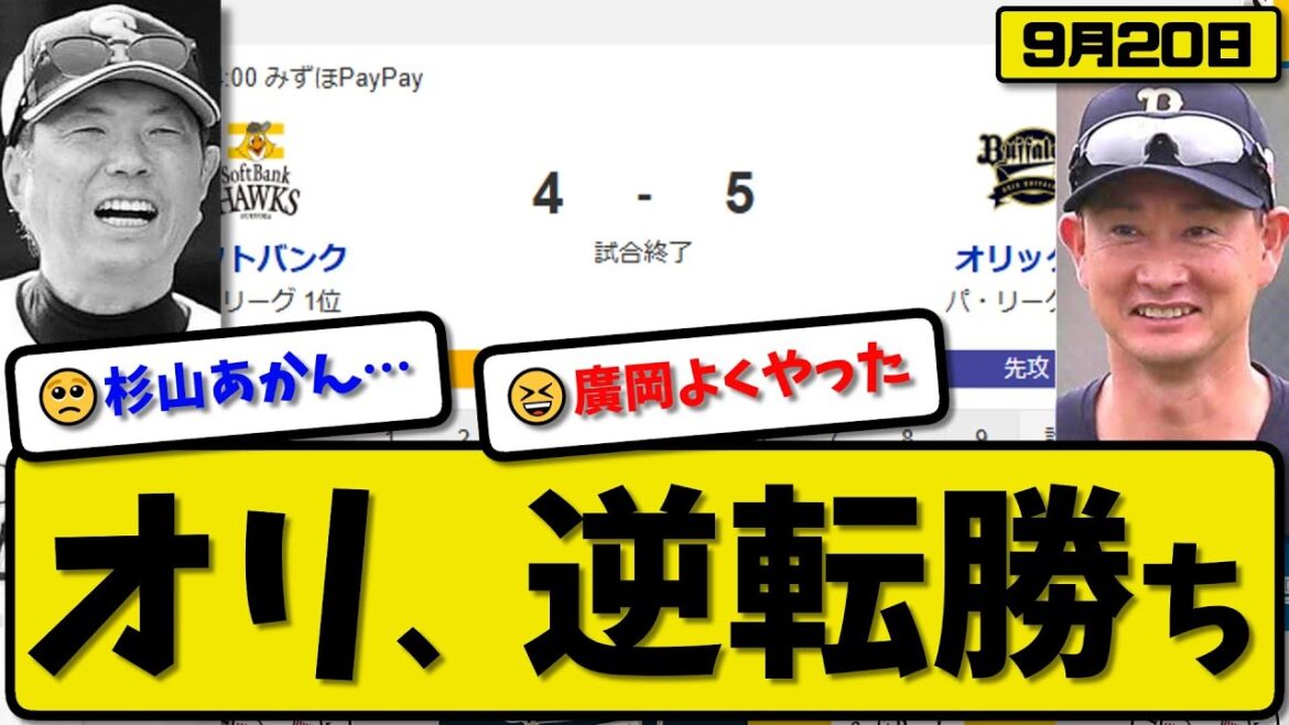 【パ1位vs3位】オリックスバファローズがソフトバンクホークスに5-4で勝利…9月20日逆転勝ち…先発九里5回3失点…若月&杉本&廣岡が活躍【最新・反応集・なんJ・2ch】プロ野球