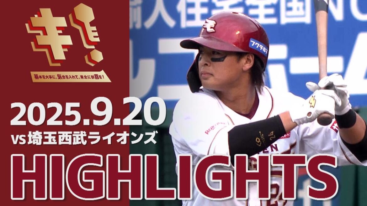 【2025/9/20】E-L vs.埼玉西武ライオンズ 22回戦 ハイライト