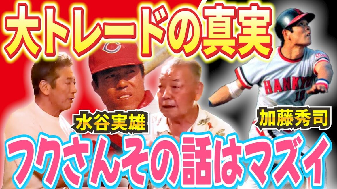 ⑧【大トレードの真実】広島東洋カープ水谷実雄さんと阪急ブレーブス加藤秀司さんはなぜトレードになったのか？驚愕の事実を福本豊さんが語る【高橋慶彦】【広島東洋カープ】【プロ野球OB】