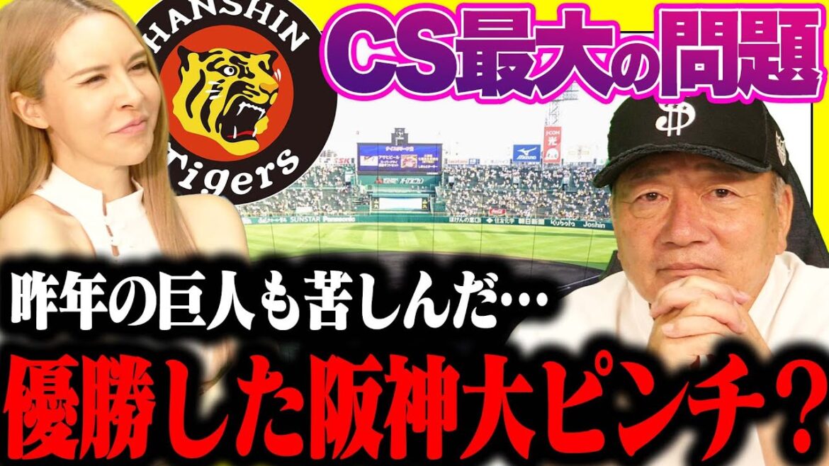 【ピンチ】史上最速優勝をした阪神タイガースがCSで大ピンチな件について・・・
