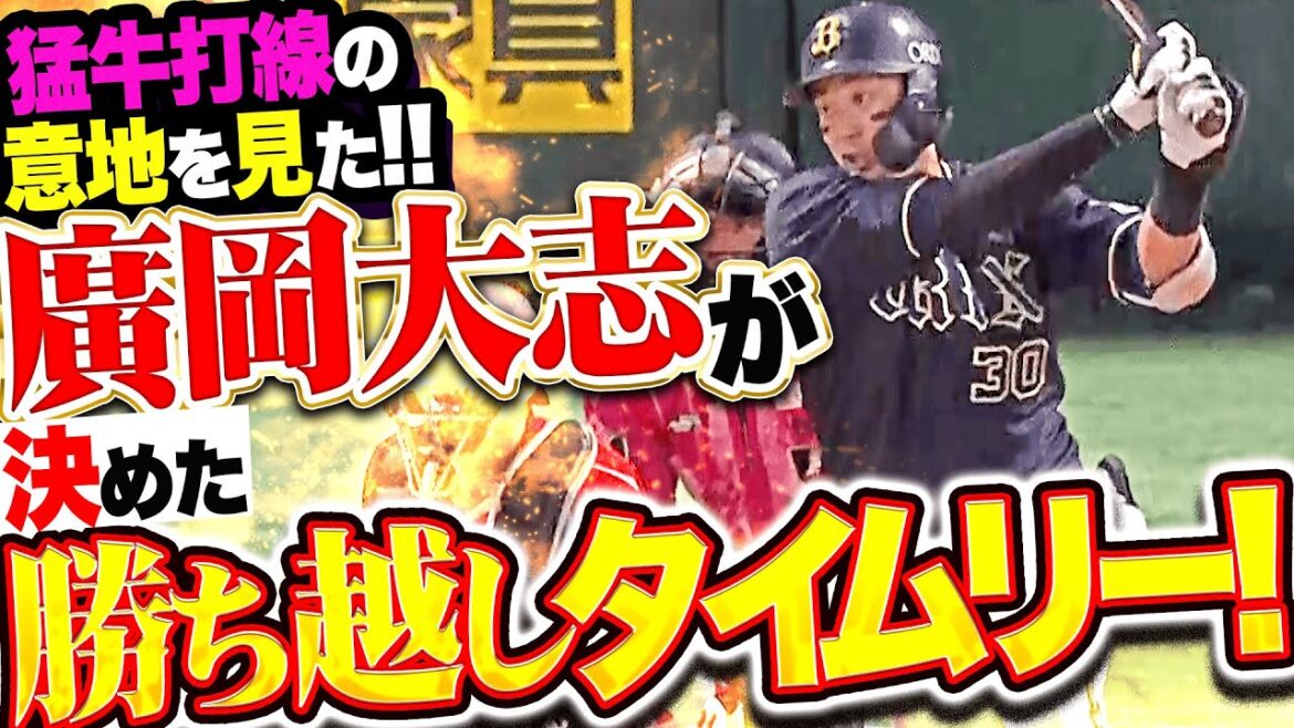 【猛牛打線の意地を見た】廣岡大志『満塁チャンスで執念の勝ち越しタイムリー！ホークス戦の連敗を8で止めた！』