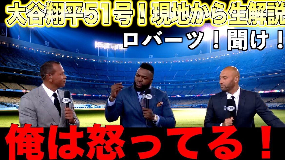 大谷翔平51号ホームラン！レジェンドが解説！