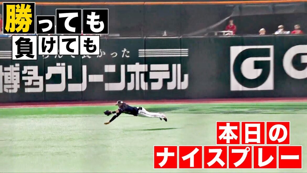 【勝っても】本日のナイスプレー【負けても】(2025年9月20日)