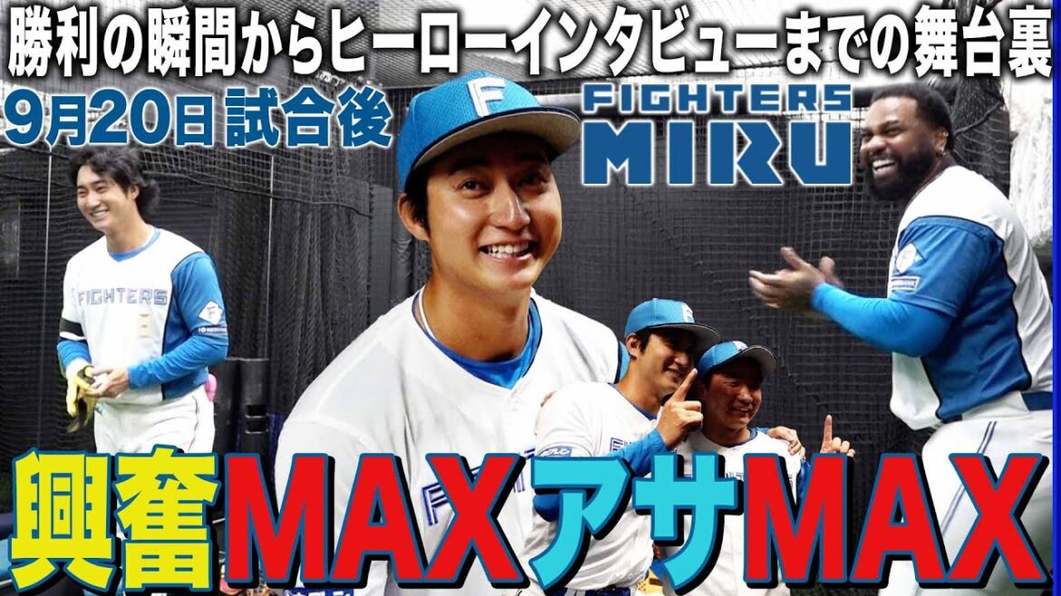 【ファイターズMIRU】淺間の9/20試合後インタビュー