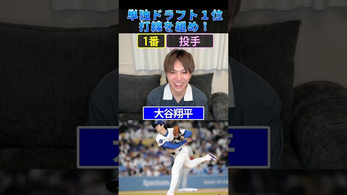 単独ドラ1打線を組め！ #プロ野球 #野球 #大谷翔平 #ダルビッシュ有 #ドラフト
