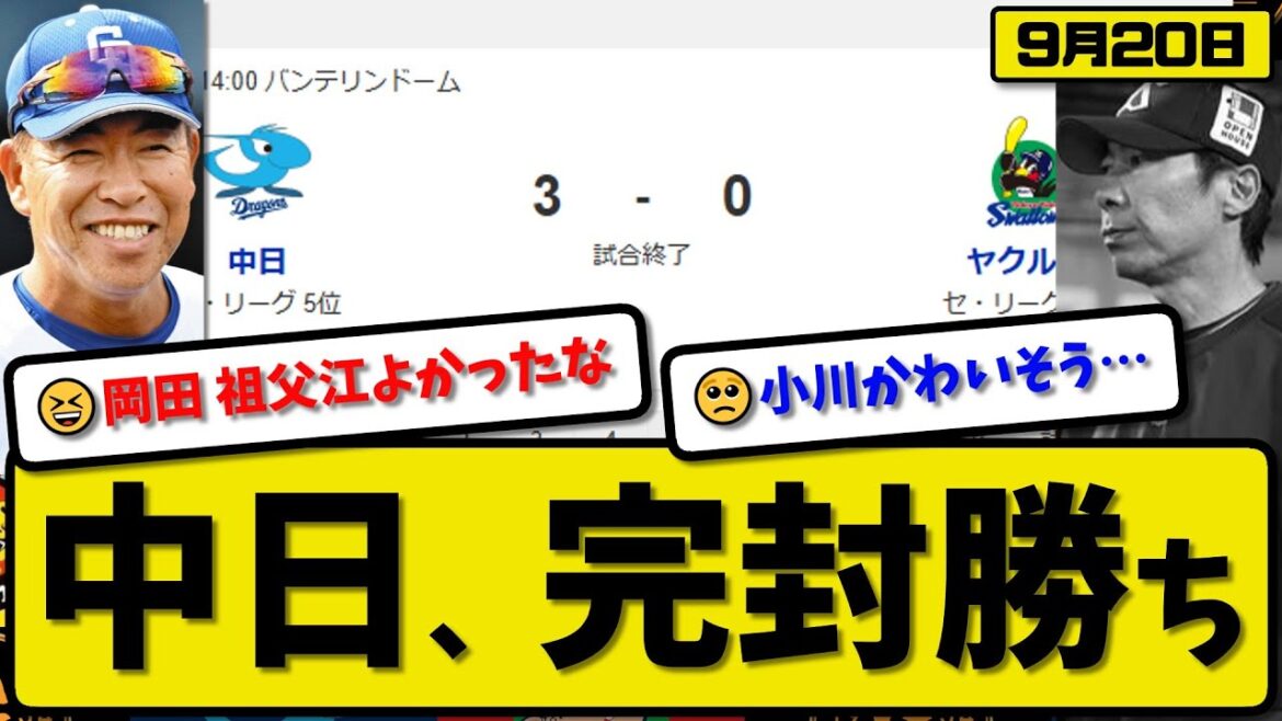 【セ5位vs6位】中日ドラゴンズがヤクルトスワローズに3-0で勝利…9月20日完封勝ち…先発岡田0.1回無失点…岡林が活躍【最新・反応集・なんJ・2ch】プロ野球