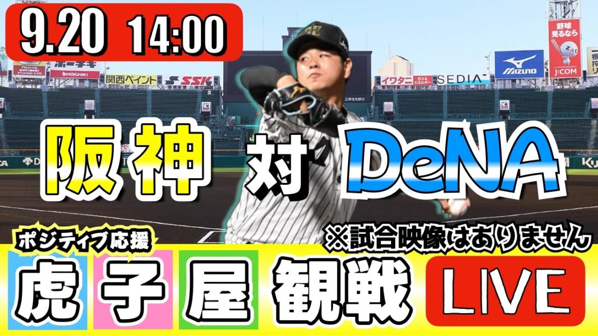 【全力応援 阪神ライブ】9/20 阪神タイガース 対 横浜DeNAベイスターズ の公式戦を阪神ファン夫婦が皆さんと一緒に観戦・応援するLIVE配信です。 先発予想:(阪神)髙橋遥人 (横浜)竹田祐 【全力応援 阪神ライブ】9/20 阪神タイガース 対 横浜DeNAベイスターズ の公式戦を阪神ファン夫婦が皆さんと一緒に観戦・応援するLIVE配信です。 先発予想:(阪神)髙橋遥人 (横浜)竹田祐