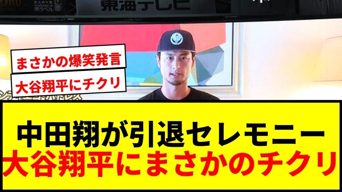 【衝撃】中田翔、引退セレモニーで大谷翔平からのメッセージなしに「おかしい」発言で爆笑誘うwwww