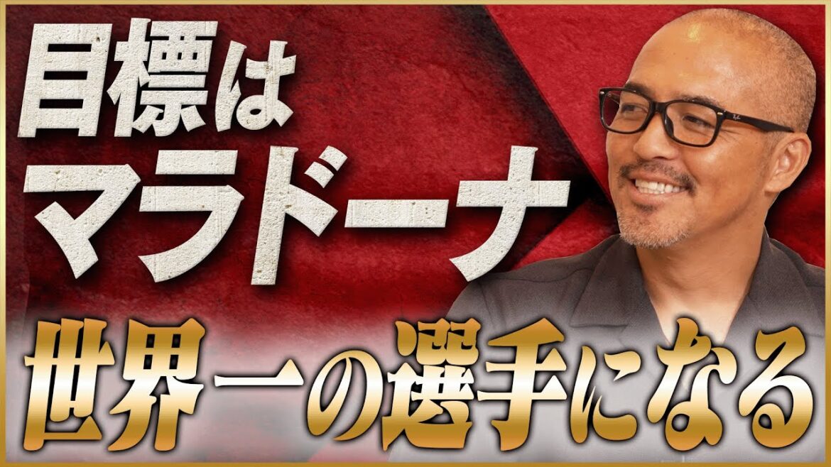 【偉大】小野伸二が語る学生時代に抱いていた目標「世界一の選手になる」#1 【偉大】小野伸二が語る学生時代に抱いていた目標「世界一の選手になる」#1
