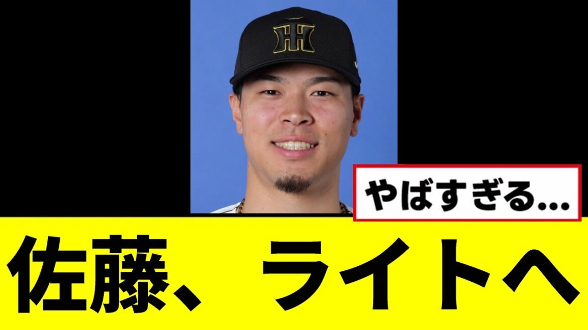 【阪神】佐藤輝明さん、ライト転向へwwwww