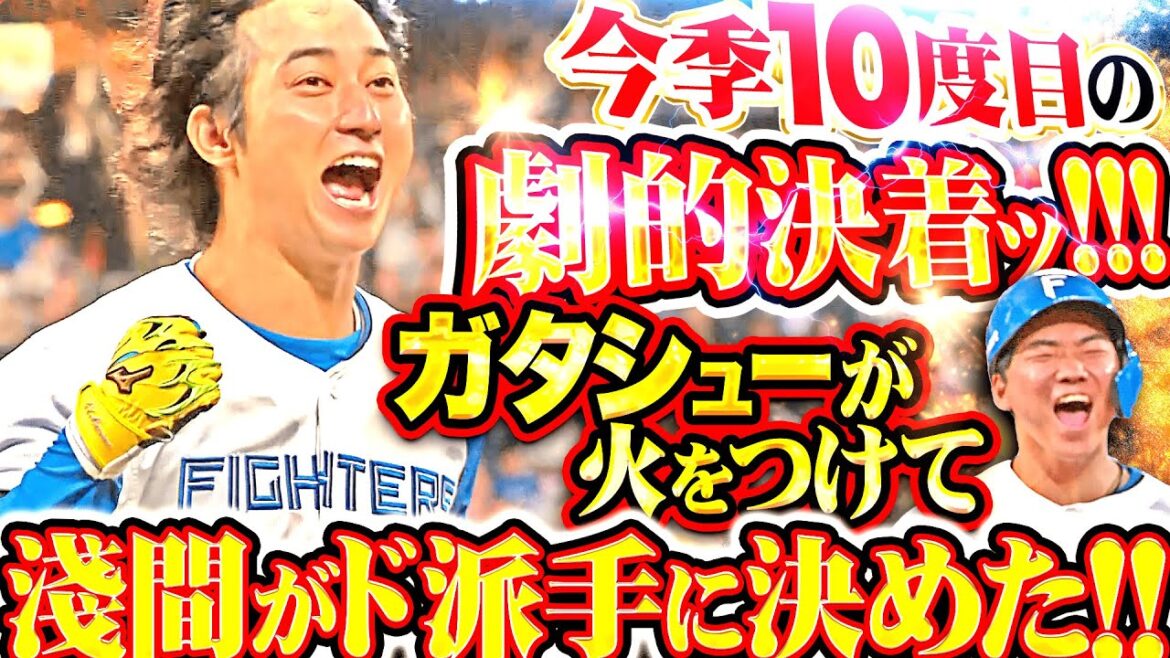 【今季10度目】劇的サヨナラ決着ッ!!!『山縣秀が火をつけて…淺間大基がド派手に打ち上げた！執念で勝利を掴み取った！』