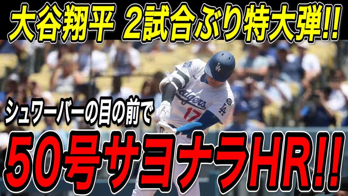 大谷翔平 ５０号サヨナラホームラン！！リーグトップ、シュワーバーの目の前で劇的一発！２試合ぶりの超特大弾で２年連続の大台到達！フィリーズ戦【9月16日】【MLB/大谷翔平/海外の反応】
