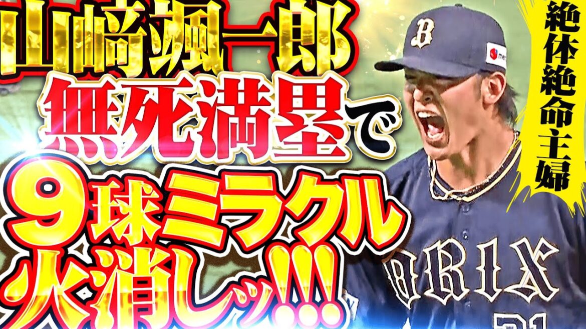 【颯爽と超火消しする主婦】山﨑颯一郎『無死満塁の絶体絶命ピンチも…1回9球2奪三振で見事に切り抜けた！』