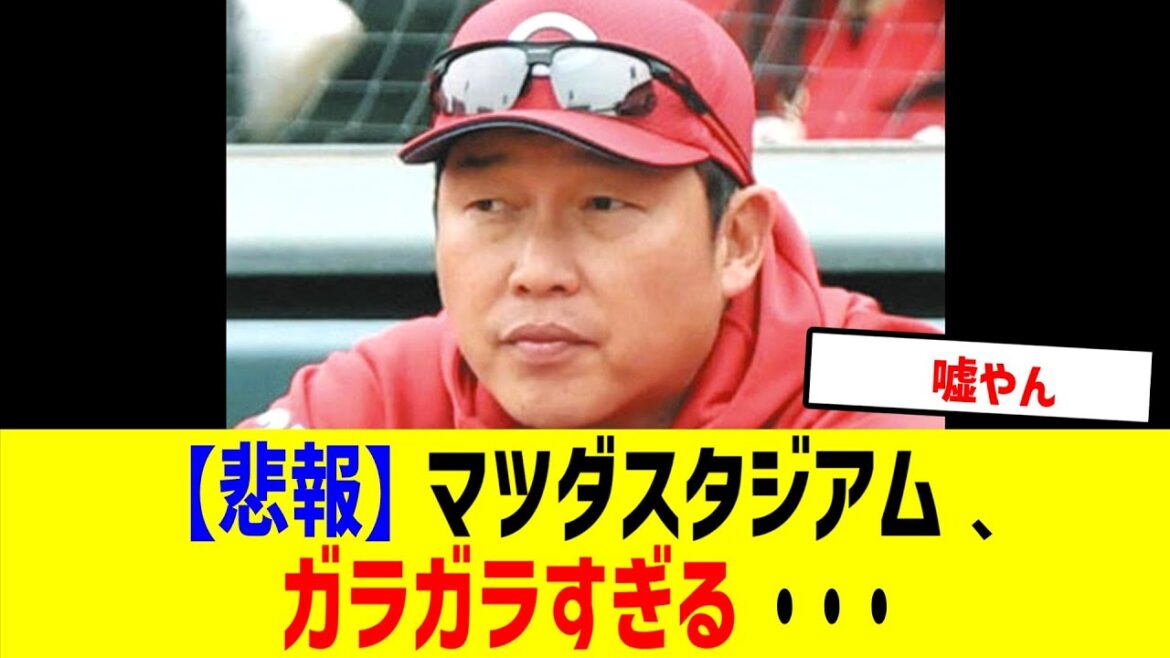 【悲報】マツダスタジアムがいくらなんでもひどすぎる!広島カープ全盛期から激減【プロ野球/NPB/】 【悲報】マツダスタジアムがいくらなんでもひどすぎる!広島カープ全盛期から激減【プロ野球/NPB/】