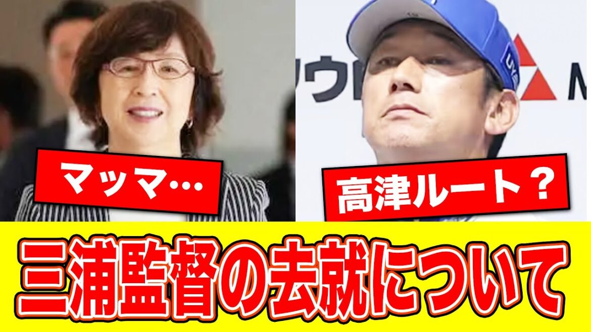 DeNA・三浦監督続投か解任か…【なんJ反応集】