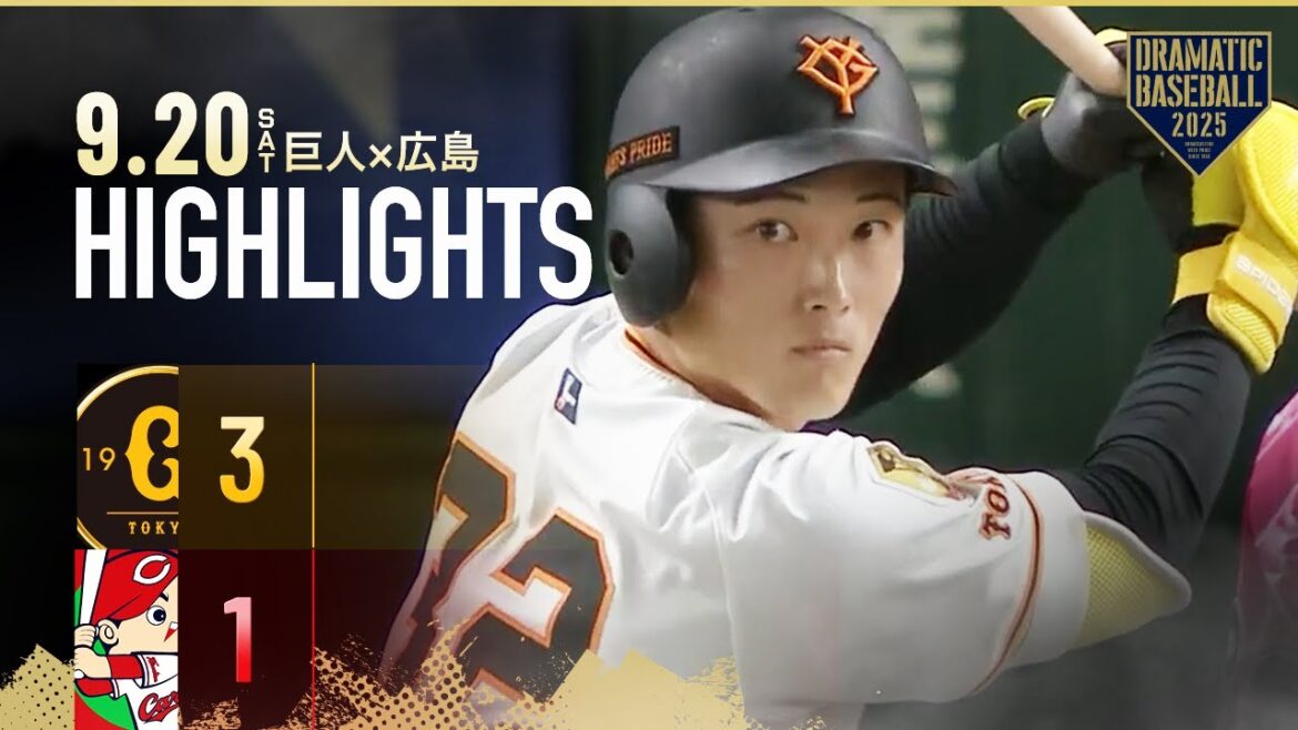 【ハイライト・9/20】巨人クライマックスシリーズ進出決定！岡本2試合連続HR＆浦田東京Ｄ初タイムリー【巨人×広島】