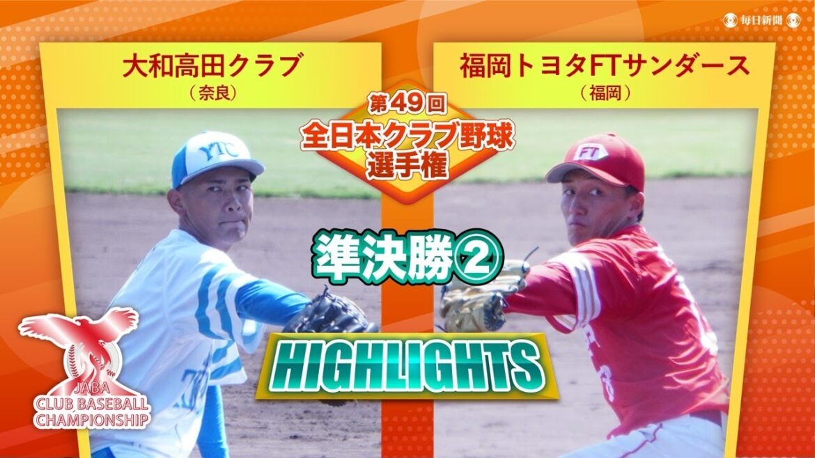 【ハイライト】準決勝　大和高田クラブ（奈良）vs福岡トヨタFTサンダース（福岡）｜全日本クラブ野球選手権2025