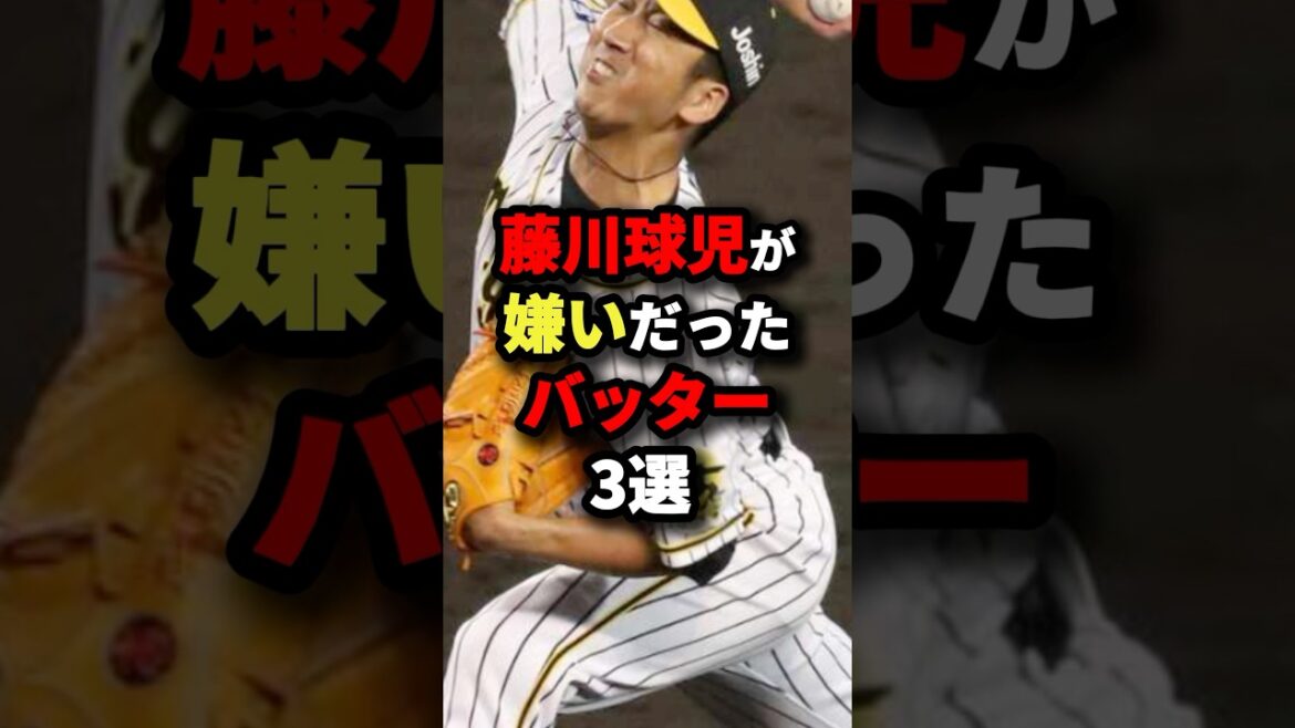 藤川球児が嫌いだったバッター3選 #野球