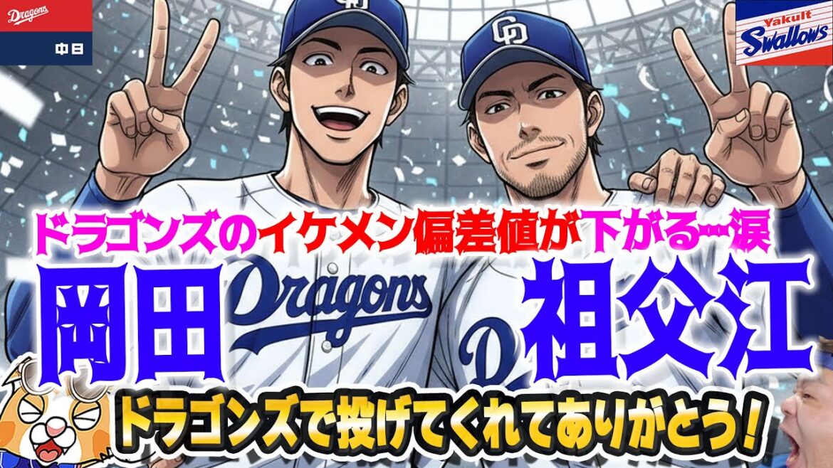【中日ドラゴンズ】岡田！祖父江！ドラゴンズで投げてくれてありがとう！良い引退試合！今季の6位もほぼほぼ回避できた・・かな？祝勝会【ライブ】