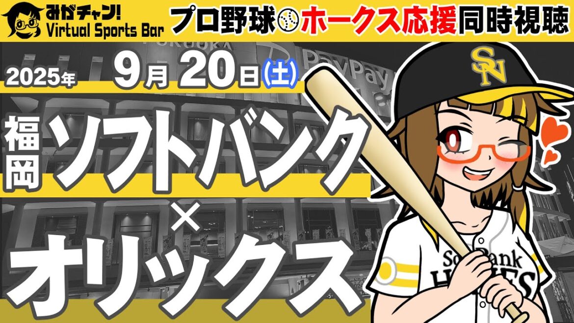 [393]  プロ野球・ホークス応援同時視聴！（2025.9.20／VS オリックス）【みがチャン！Virtual Sports Bar】