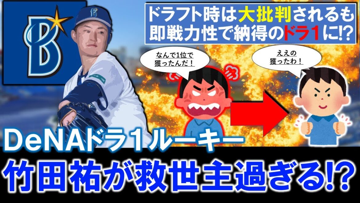【やはりドラフトはわからない...？】横浜DeNAドラフト１位ルーキー『竹田 祐』が圧巻４勝目で後半戦の救世主過ぎる！？ドラフト時は大批判されるも今や即戦力性で納得のドラ１に！？